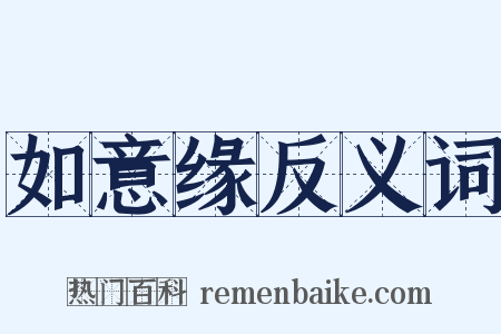 如意缘反义词是什么意思的图片